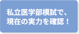 私立医学部模試で、現在の実力を確認！