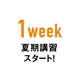 1week 夏季講習スタート！