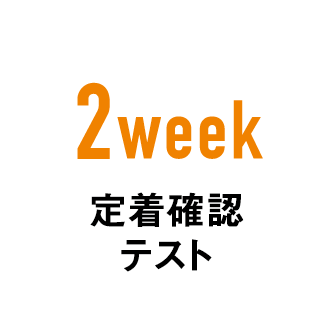 2week 生徒面接