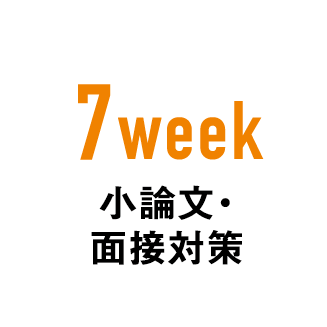 7week 小論文・面接対策