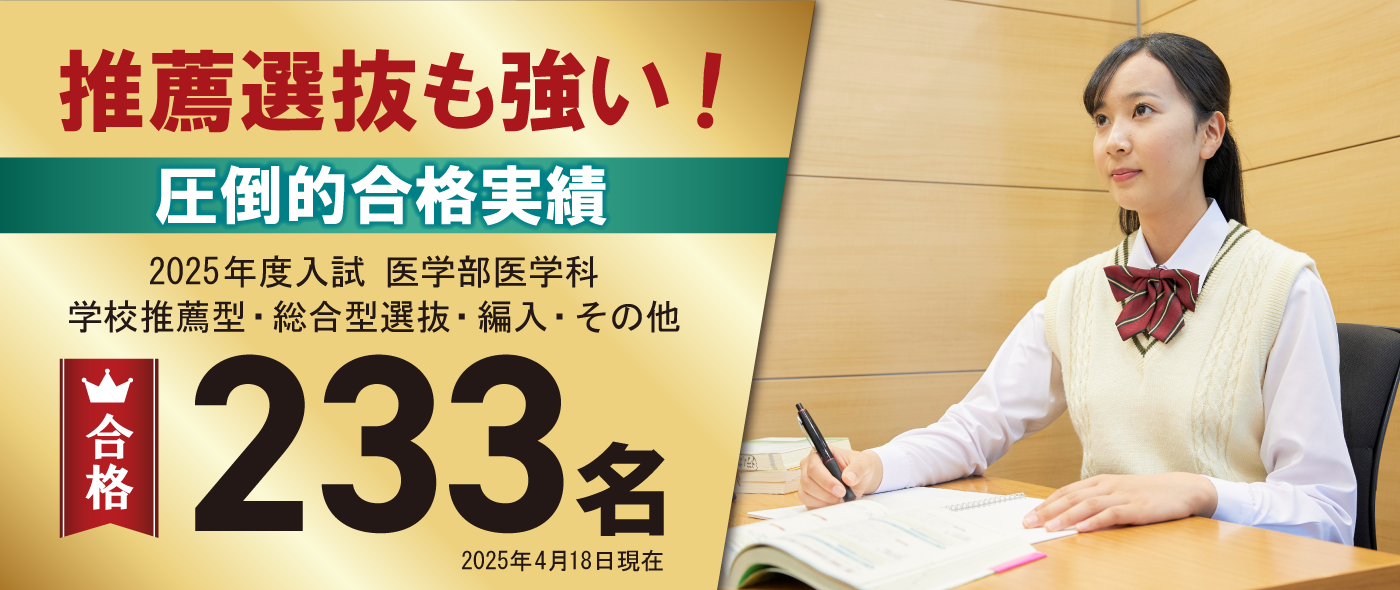 推薦選抜も強い！圧倒的合格実績合格233名