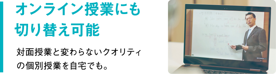 オンライン授業にも切り替え可能